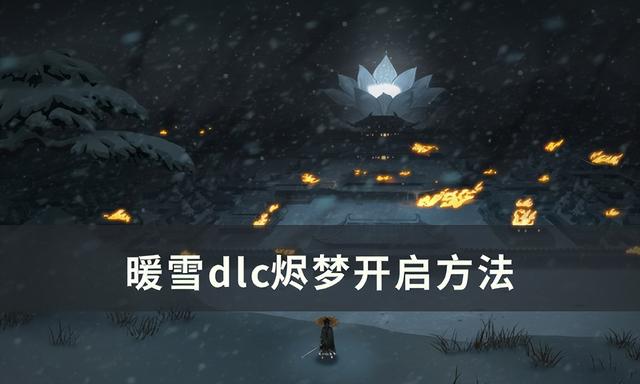 暖雪dlc烬梦怎么进，暖雪DLC烬梦开启方法