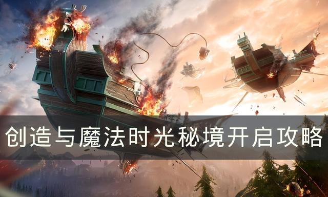 创造与魔法时光秘境怎么进，创造与魔法时光秘境攻略