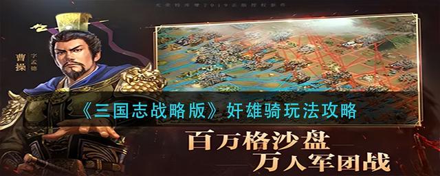 三国志战略版奸雄骑玩法