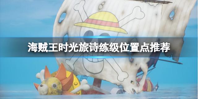 海贼王时光旅诗在哪里练级好，海贼王时光旅诗高效练级点推荐