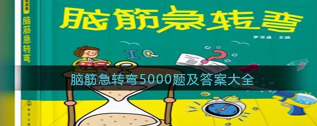 脑筋急转弯5000题及答案大全，5000题电玩专家