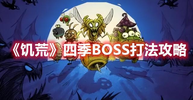 饥荒四季BOSS打法攻略