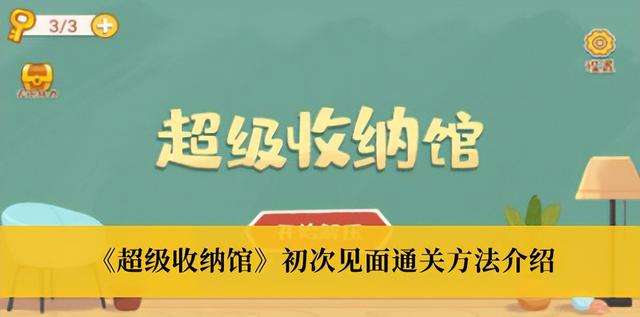 超级收纳馆初次见面通关方法，超级收纳馆通关攻略