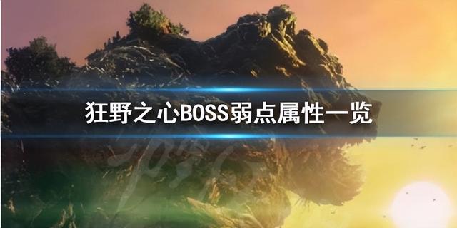 狂野之心BOSS弱点一览，狂野之心BOSS弱点属性一览