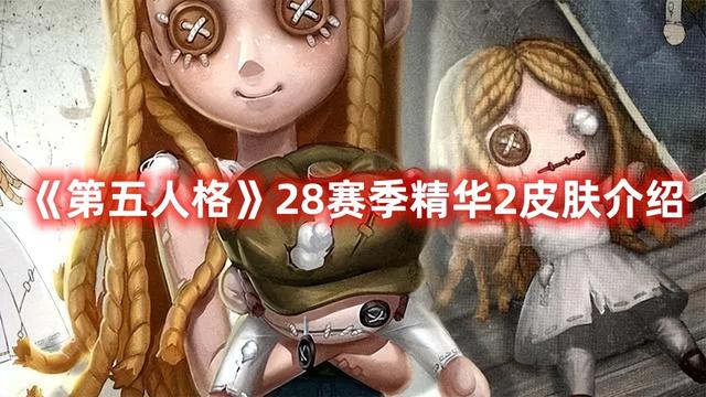 第五人格28赛季精华2皮肤介绍