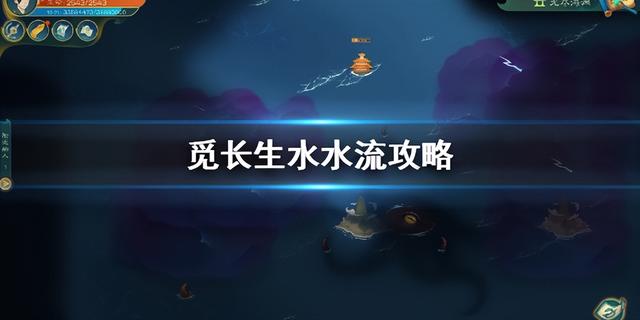 觅长生水水流怎么玩，觅长生水流玩法解析