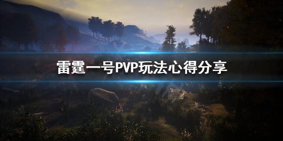 雷霆一号PVP怎么玩，雷霆一号PVP玩法攻略