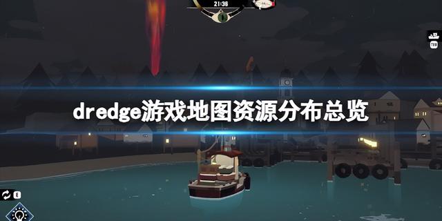 dredge游戏地图分布，渔帆暗涌dredge游戏地图资源分布