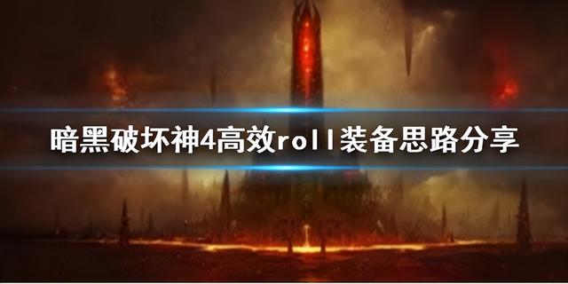 高效roll装备思路，高效roll装备思路分享