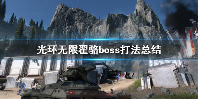 光环无限翟骆怎么打，无限翟骆BOSS打法