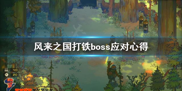 打铁boss怎么对付