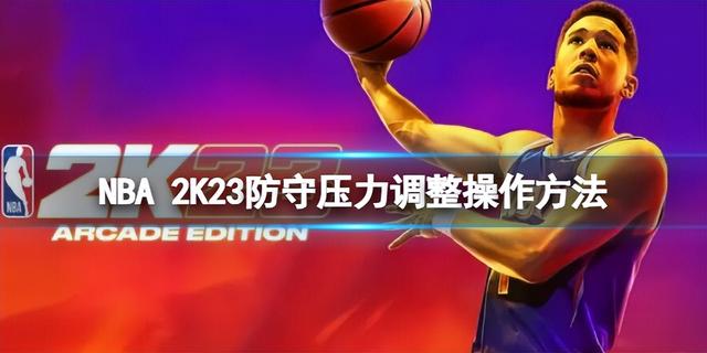 防守压力调整操作方法，NBA2K23防守调整压力攻略