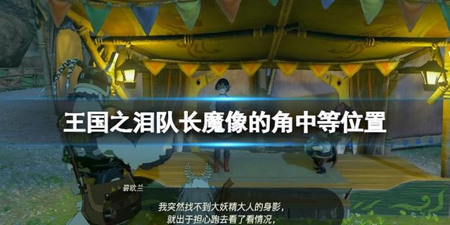 队长魔像的角中等怎么获得，塞尔达传说王国之泪如何获得队长魔像角