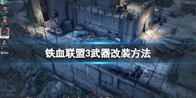 铁血联盟3武器怎么改装