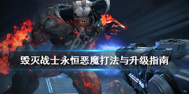 恶魔种类有哪些，毁灭战士永恒恶魔大全