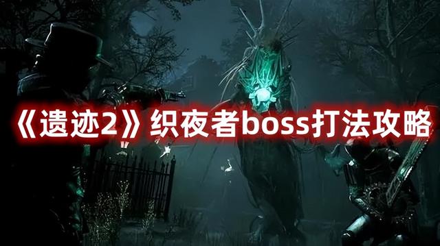 织夜者boss打法，织夜者BOSS打法攻略