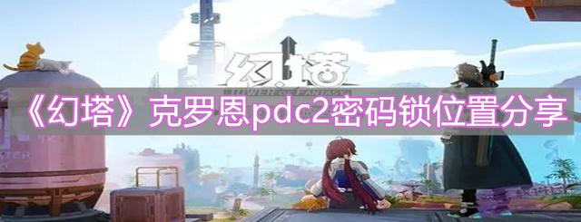 克罗恩pdc2密码锁位置