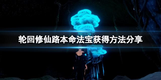 本命法宝怎么获得，轮回修仙路本命法宝获取攻略