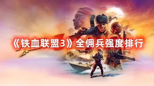 全佣兵强度排行，铁血联盟3全佣兵强度排行榜