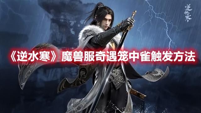 魔兽服奇遇笼中雀攻略，逆水寒魔兽服奇遇，引爆玩家热情