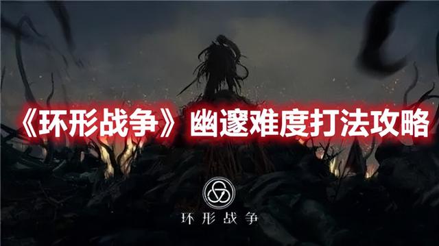 幽邃难度打法攻略，幽邃难度攻略，轻松通关