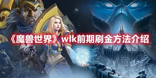 wlk前期刷金方法