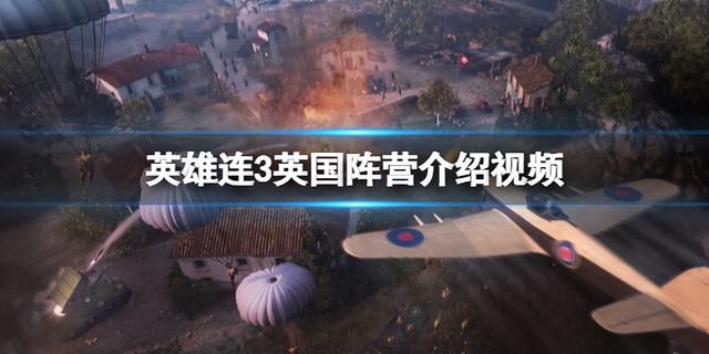 英国阵营怎么样，英雄连3英国阵营强势登场