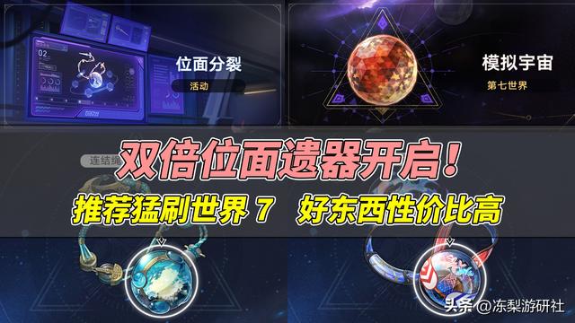 星穹铁道龙骨可以叠加吗，星穹铁道龙骨暴伤叠加，双倍遗器推荐世界7