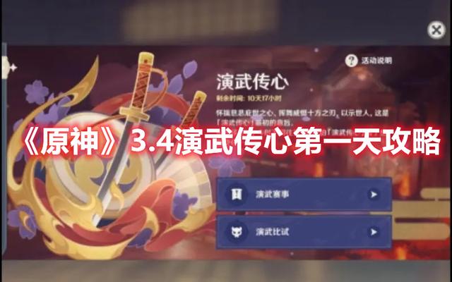 原神传心同视第一天怎么通关，原神3.4演武传心攻略