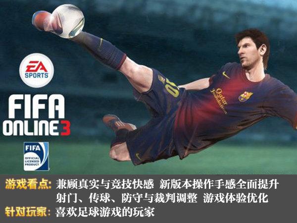 fifaonline3，FIFA Online 310月全面提升