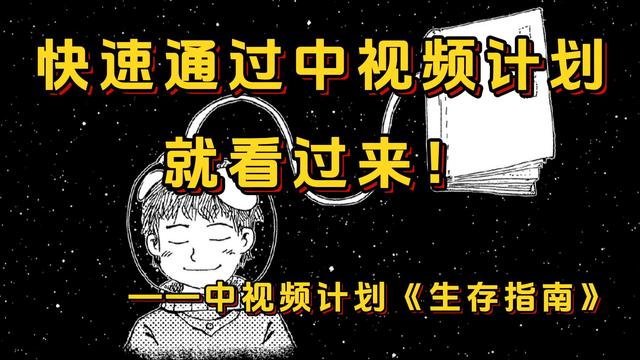 生存指南，中视频计划生存指南