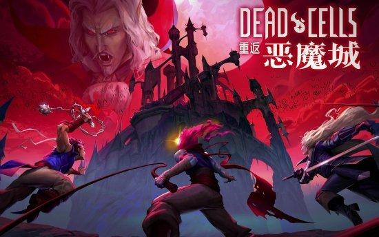 dead cells，最佳肉鸽之一死细胞DLC恶城M站85分