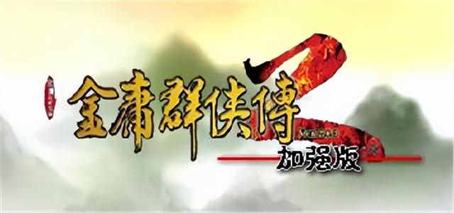 金庸群侠传2，10年火遍中国的金庸群侠传2续作现世
