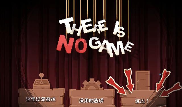 there is no game，脑洞大开的游戏