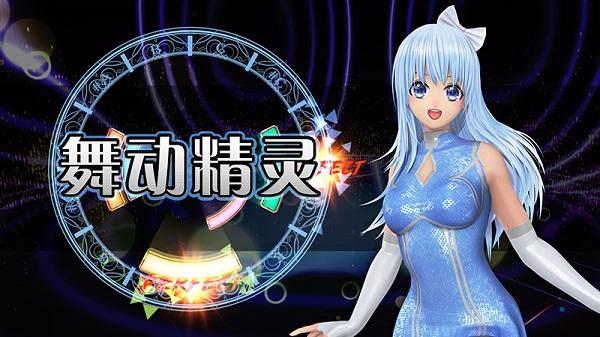 舞动精灵，音乐游戏「舞动精灵VR」登陆NOLO VR商店