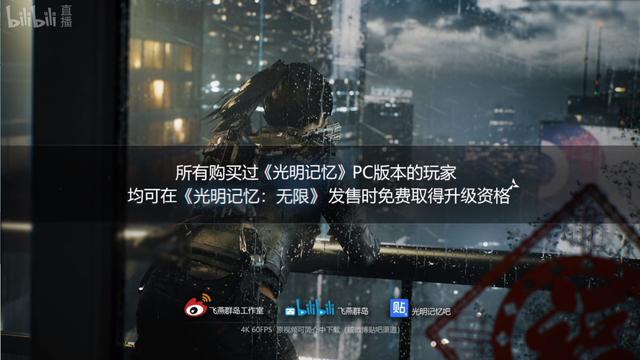 光明记忆：无限老玩家自动升级，光明记忆前作玩家免费升级