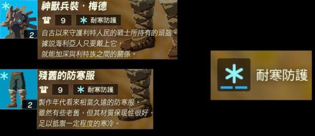 塞尔达传说王国之泪防寒服怎么拿，解冻秘籍，畅享游戏