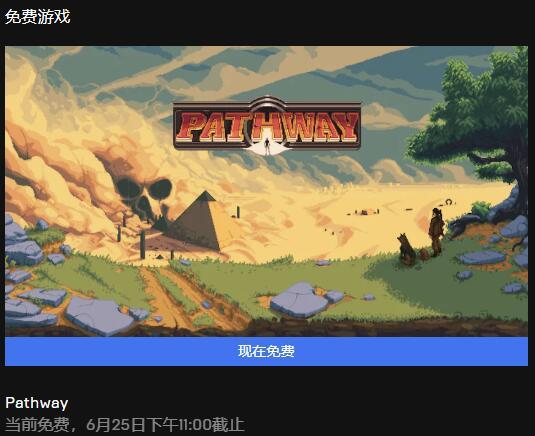 EpicPathway领取方法，免费领取Pathway更新