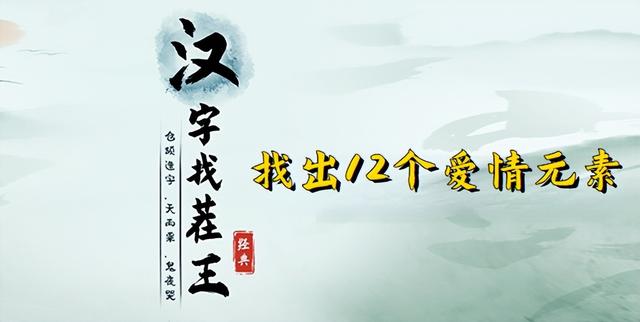 汉字王者路边电视找出12处爱情元素，找出12个爱情元素攻略