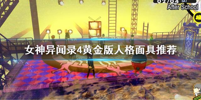 女神异闻录4魔法师人格面具，女神异闻录4黄金版，解锁独特面具