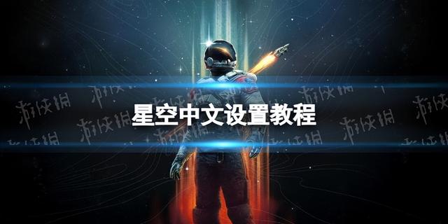 星空xbox中文设置方法，星空中文设置