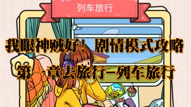 就我眼神好是否改变火车难题过法，无敌眼神列车攻略