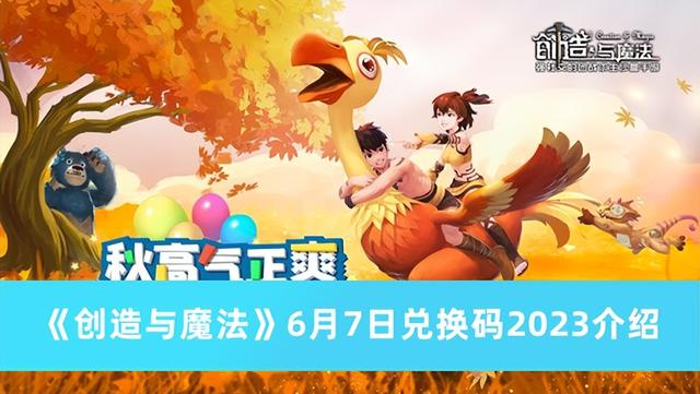 创造与魔法9.4兑换码大全2023，创造与魔法6月7日兑换码介绍