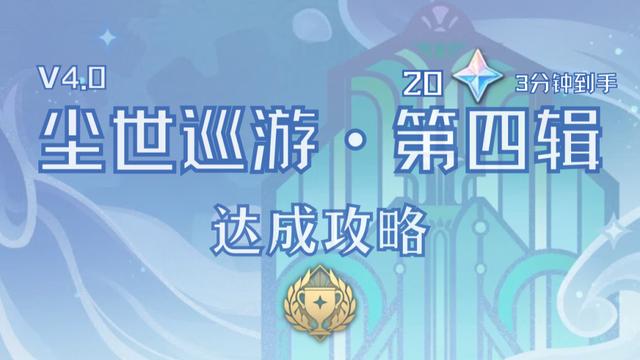 尘世巡游第四辑通关图文攻略，原神V4.0全达成攻略，3分钟20原石