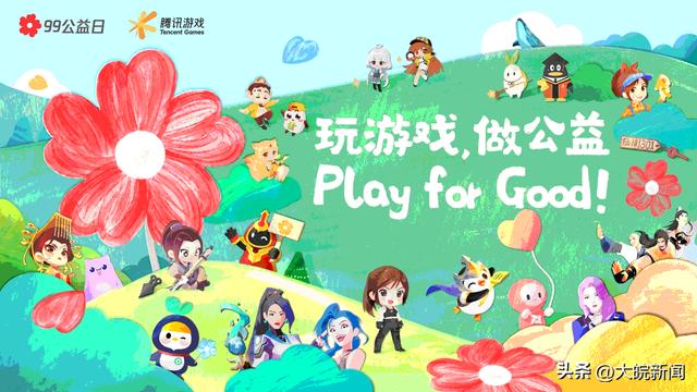 妄想山海99公益日活动介绍，腾讯游戏与玩家共同公益