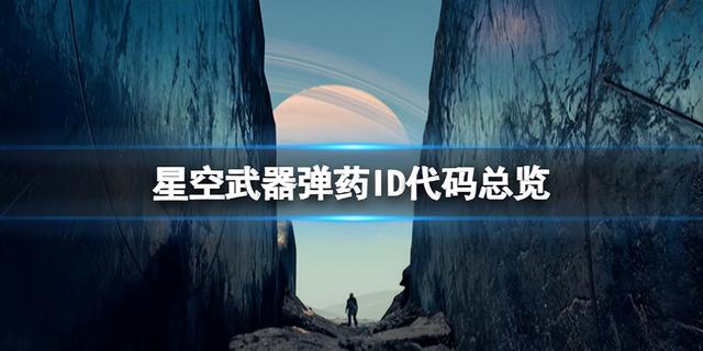 星空传奇手枪响尾蛇获取攻略，星空武器弹药ID代码总览