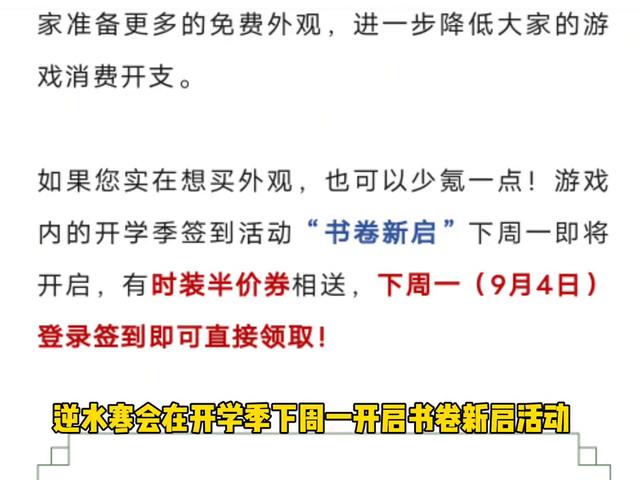 逆水寒手游有时装半价券相送，逆水赛半价券免费送