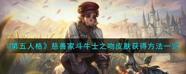 第五人格慈善家斗牛士之吻怎么获取