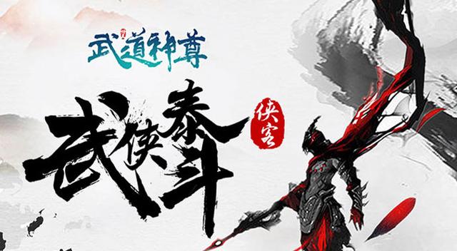 武道神尊游戏玩法，轻松修真，武道神尊