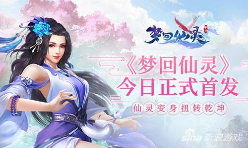 梦回仙灵，梦回仙灵双平台首发